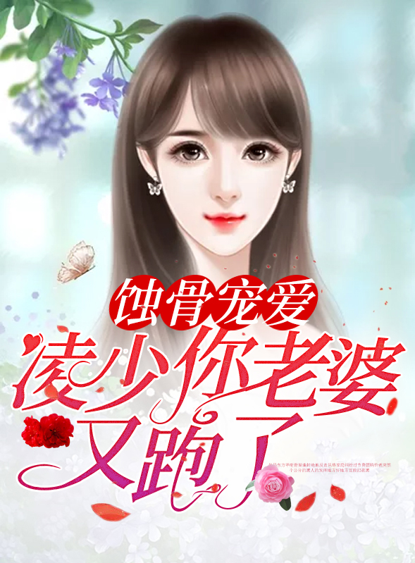 蚀骨宠爱:凌少,你老婆又跑了 困葵