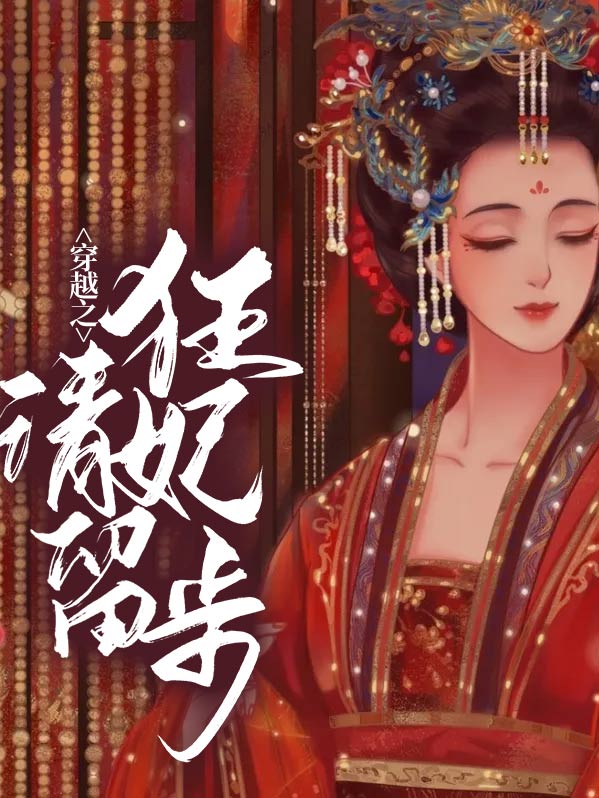 穿越狂妃要逆袭全文免费阅读