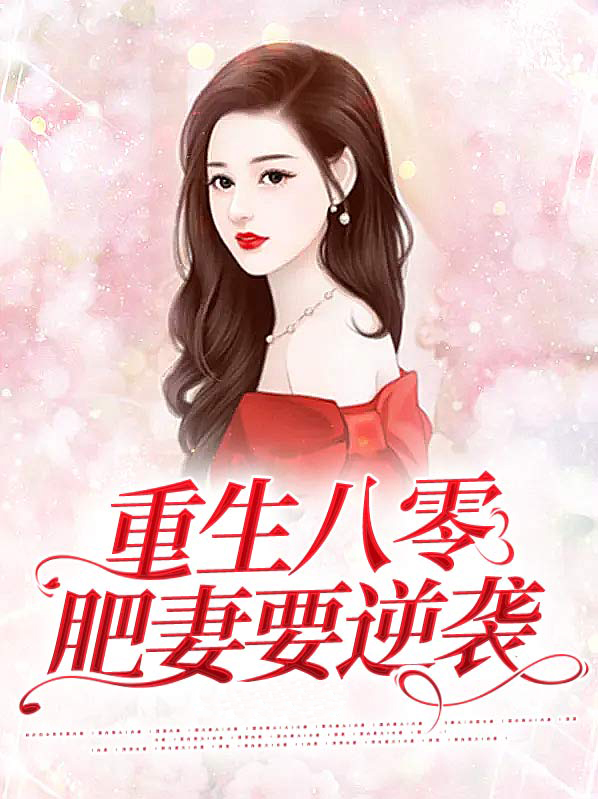 重生八零肥妻要逆袭江亚