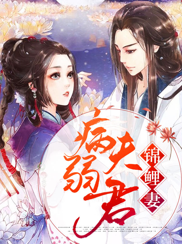 拐个锦鲤当夫君 不知君之心