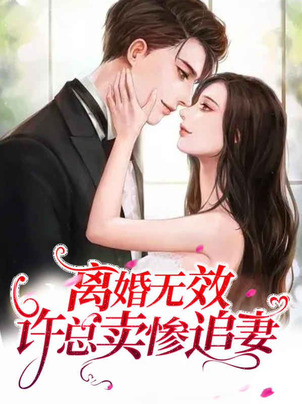 离婚无效,许总卖惨追妻