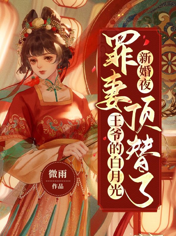 书名:新婚罪妻宠不腻