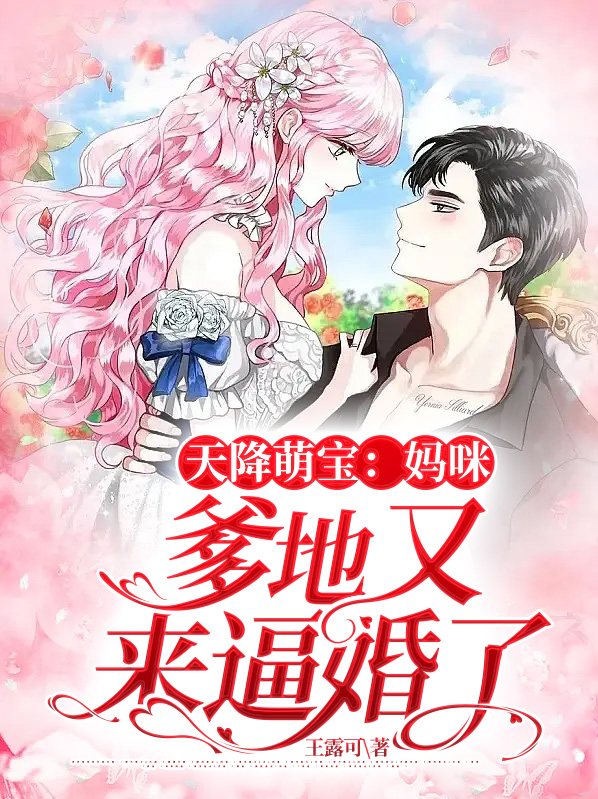 天降萌宝：妈咪，爹地又来逼婚了