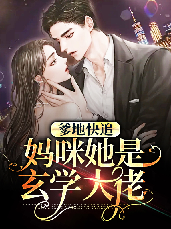 爹地快跑,妈咪追来了