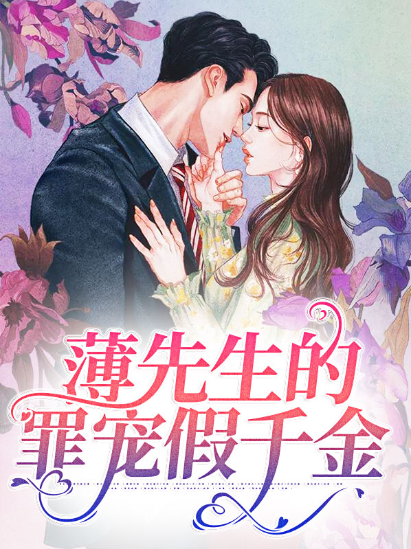 薄先生的神秘宠妻千千小说
