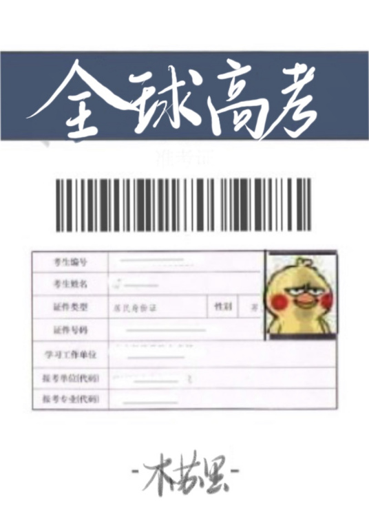 全球高考TXT下载