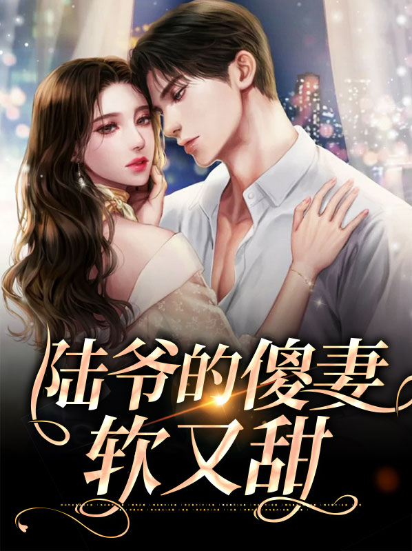 陆爷的的呆萌甜妻免费阅读