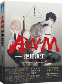 awm绝地求生免费阅读全文