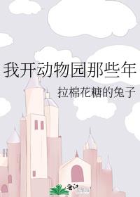 我开动物园那些年广播剧百度网盘