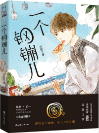 一个钢G儿什么时候在一起