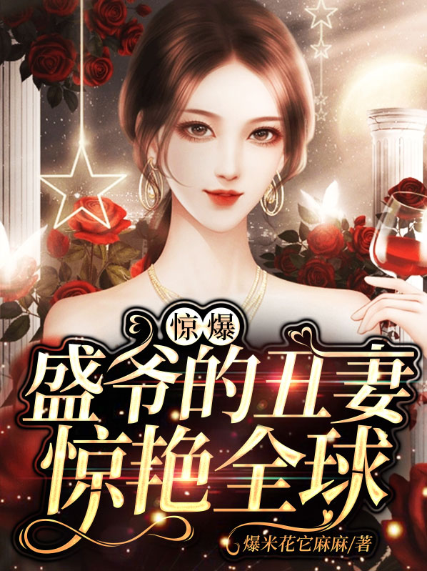 惊爆霍爷的丑妻惊艳全球小说