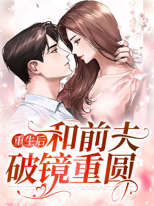 重生后的破镜重圆