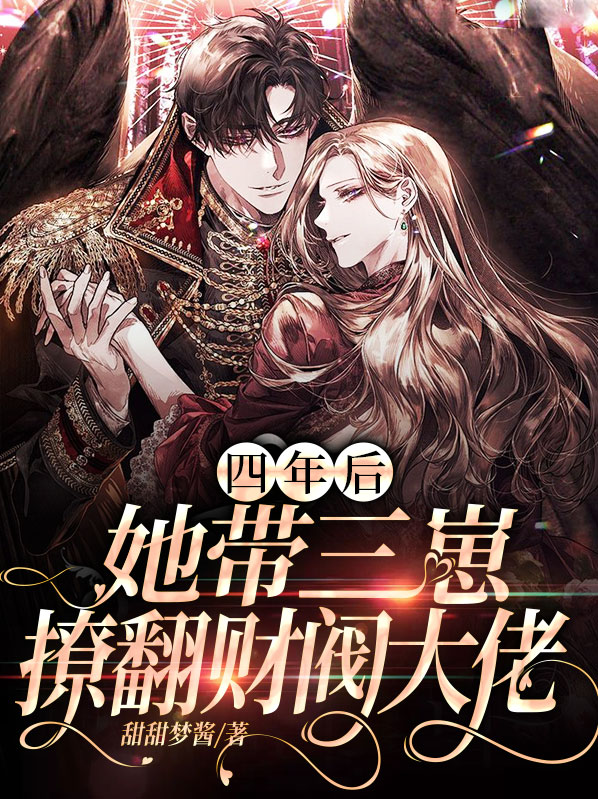 四年后带着萌宝回来