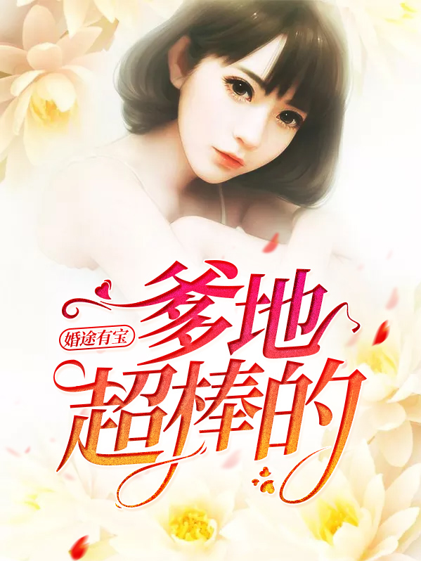 婚途有宝:爹地超棒的