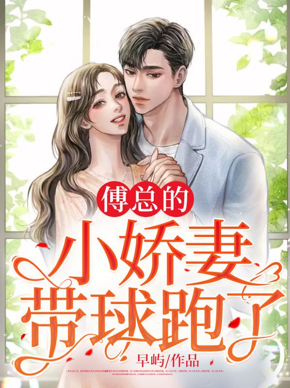 书名:傅总的小甜心超可爱