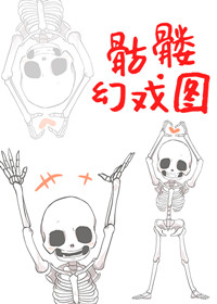 骷髅幻戏图by西子绪