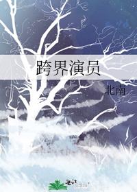 跨界演员小说免费阅读