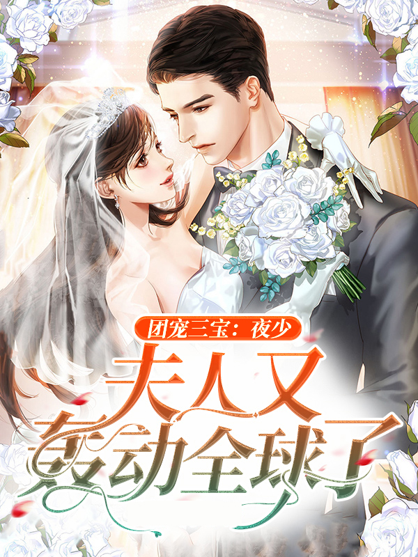 团宠夫人三岁半