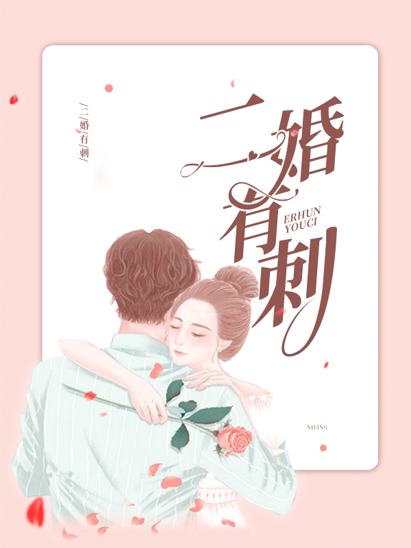 二婚会有真爱吗