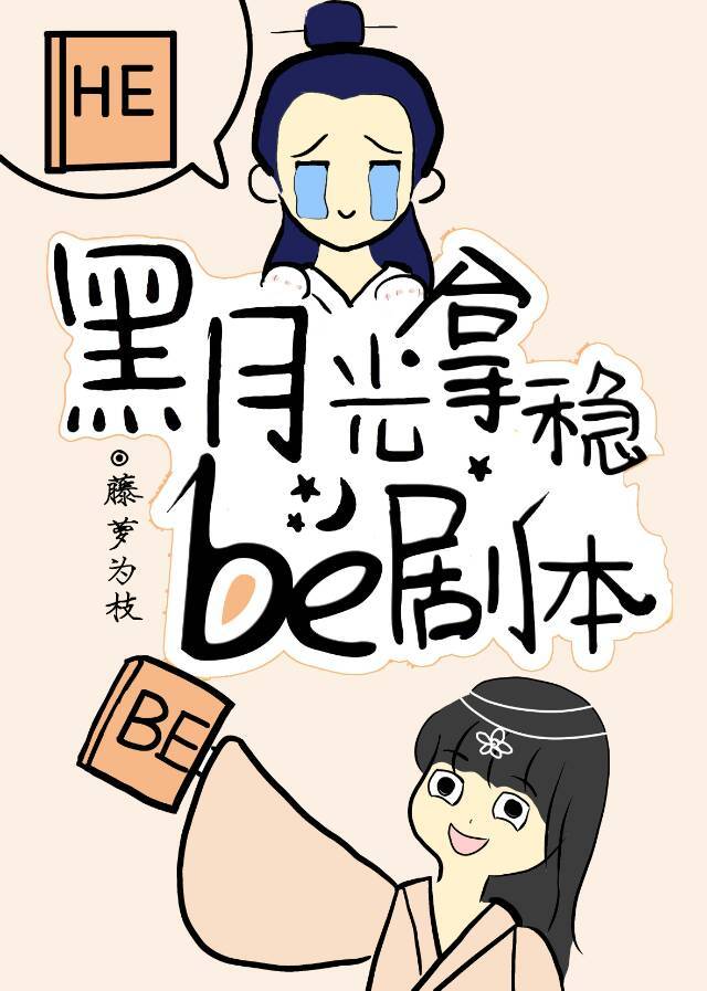 黑月光拿稳BE剧本 豆瓣