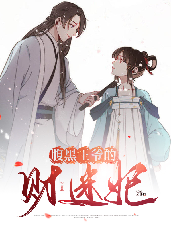 腹黑王爷的财迷王妃