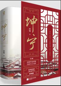 坤宁小说全文免费阅读
