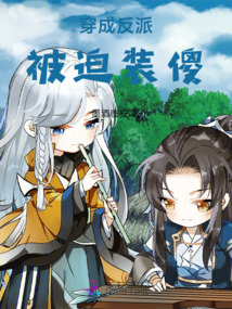 穿成反派后我装瞎骗感情