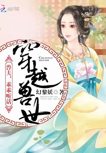穿越兽世:兽夫,乖乖听话小说