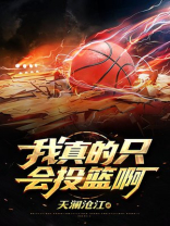 我真的只会投篮啊 天澜沧江
