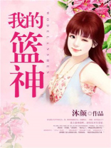 我是篮神