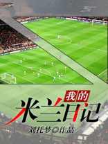米兰养崽日记txt