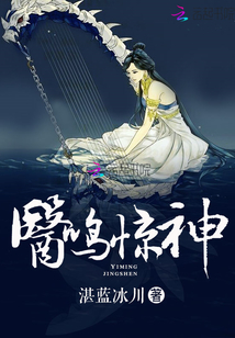 医鸣惊神好看吗