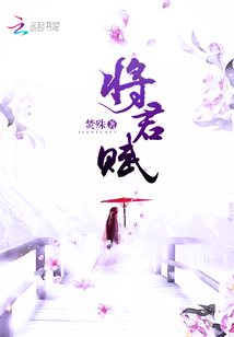 将君赋番外