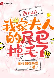 别rua,我家夫人的尾巴掉毛了