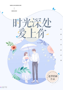 时光深处爱上你唐渺渺