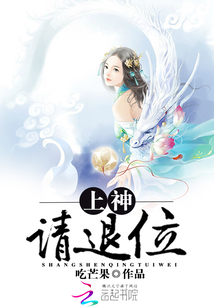 上神请退位全文免费