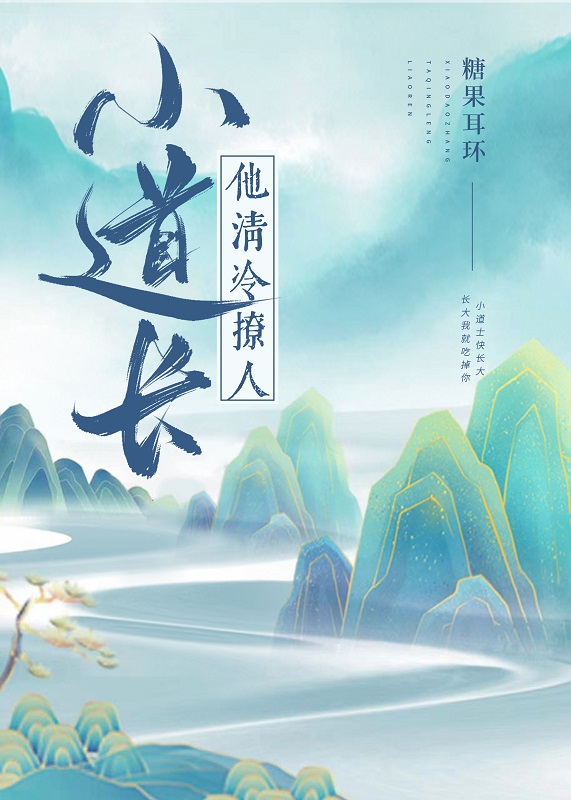 清冷小道姑