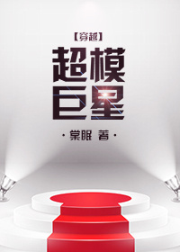 超模巨星 小说免费阅读