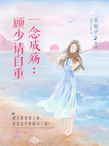 一念成殇：顾少请自重