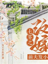 七零之改嫁前夫发小 笔趣阁