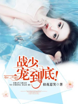 战少,一宠到底! 笔趣阁