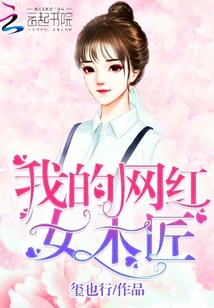 我的网红女木匠 玺也行