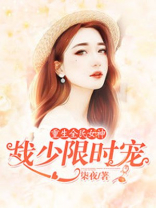 重生全民女神免费阅读夏星辰