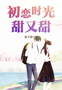 初恋时光甜又甜