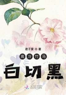 高冷竹马白切黑免费阅读