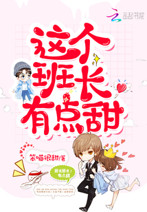 班长这个学霸他行窃 小说