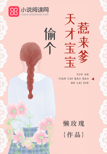 偷个宝宝总裁娶一送一全文免费阅读全文
