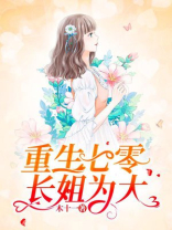小说重生七零长姐为大
