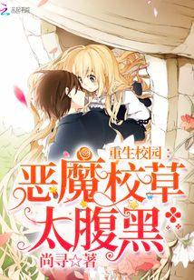 重生校园恶魔帝少