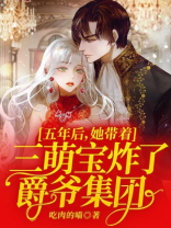五年后,她带着三萌宝炸了爵爷集团